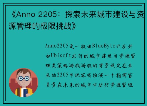 《Anno 2205:探索未来城市建设与资源管理的极限挑战》 《Anno 2205:探索未来城市建设与资源管理的极限挑战》