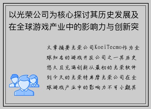 以光荣公司为核心探讨其历史发展及在全球游戏产业中的影响力与创新突破 以光荣公司为核心探讨其历史发展及在全球游戏产业中的影响力与创新突破