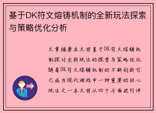 基于DK符文熔铸机制的全新玩法探索与策略优化分析 基于DK符文熔铸机制的全新玩法探索与策略优化分析