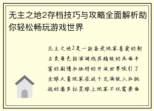 无主之地2存档技巧与攻略全面解析助你轻松畅玩游戏世界 无主之地2存档技巧与攻略全面解析助你轻松畅玩游戏世界