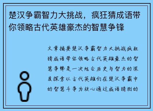 楚汉争霸智力大挑战，疯狂猜成语带你领略古代英雄豪杰的智慧争锋