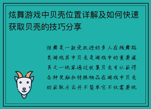 炫舞游戏中贝壳位置详解及如何快速获取贝壳的技巧分享 炫舞游戏中贝壳位置详解及如何快速获取贝壳的技巧分享