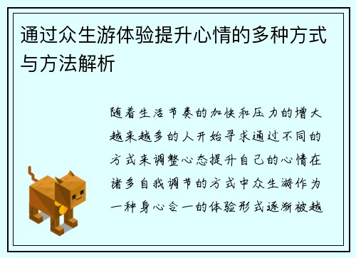 通过众生游体验提升心情的多种方式与方法解析 通过众生游体验提升心情的多种方式与方法解析