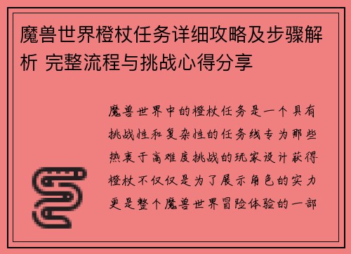 魔兽世界橙杖任务详细攻略及步骤解析 完整流程与挑战心得分享 魔兽世界橙杖任务详细攻略及步骤解析 完整流程与挑战心得分享