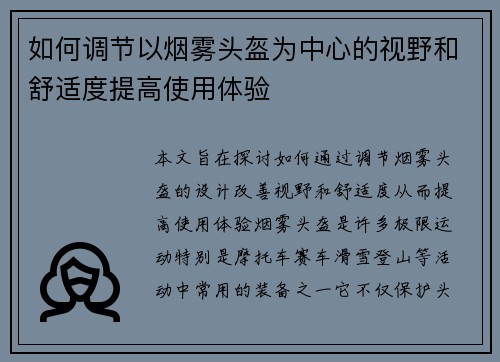 如何调节以烟雾头盔为中心的视野和舒适度提高使用体验 如何调节以烟雾头盔为中心的视野和舒适度提高使用体验