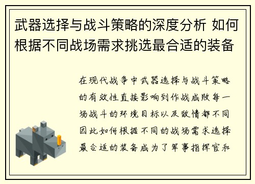 武器选择与战斗策略的深度分析 如何根据不同战场需求挑选最合适的装备
