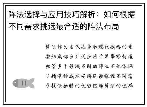 阵法选择与应用技巧解析：如何根据不同需求挑选最合适的阵法布局