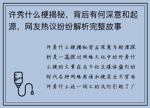 许秀什么梗揭秘，背后有何深意和起源，网友热议纷纷解析完整故事