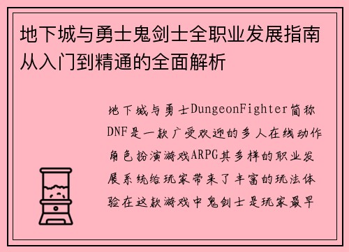 地下城与勇士鬼剑士全职业发展指南从入门到精通的全面解析