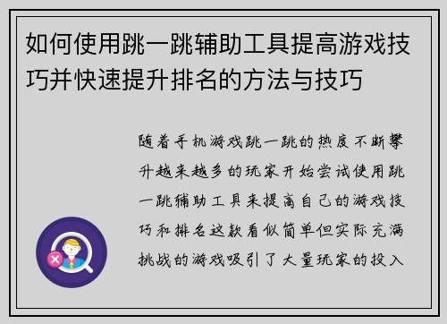 如何使用跳一跳辅助工具提高游戏技巧并快速提升排名的方法与技巧