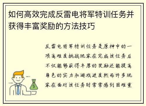 如何高效完成反雷电将军特训任务并获得丰富奖励的方法技巧