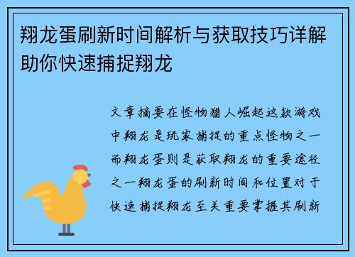 翔龙蛋刷新时间解析与获取技巧详解助你快速捕捉翔龙