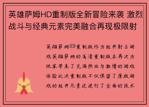英雄萨姆HD重制版全新冒险来袭 激烈战斗与经典元素完美融合再现极限射击快感 英雄萨姆HD重制版全新冒险来袭 激烈战斗与经典元素完美融合再现极限射击快感