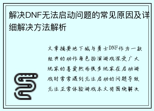 解决DNF无法启动问题的常见原因及详细解决方法解析