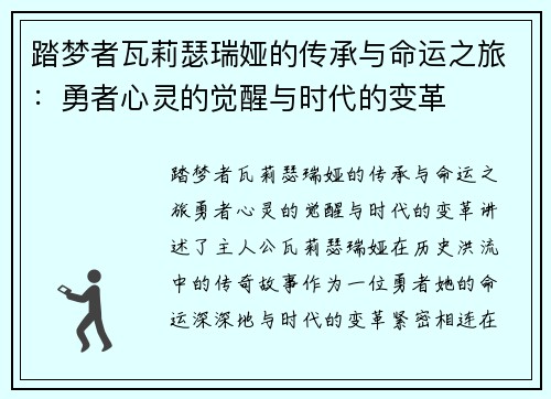 踏梦者瓦莉瑟瑞娅的传承与命运之旅：勇者心灵的觉醒与时代的变革