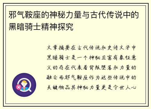 邪气鞍座的神秘力量与古代传说中的黑暗骑士精神探究