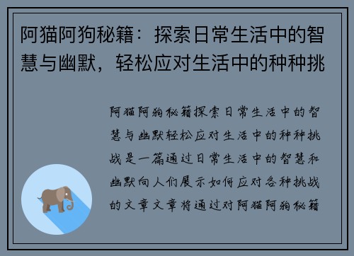 阿猫阿狗秘籍：探索日常生活中的智慧与幽默，轻松应对生活中的种种挑战