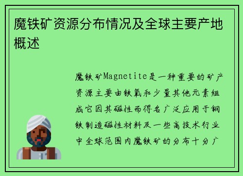 魔铁矿资源分布情况及全球主要产地概述