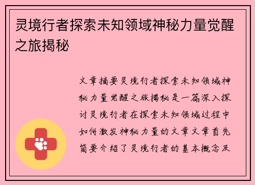 灵境行者探索未知领域神秘力量觉醒之旅揭秘