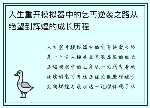 人生重开模拟器中的乞丐逆袭之路从绝望到辉煌的成长历程